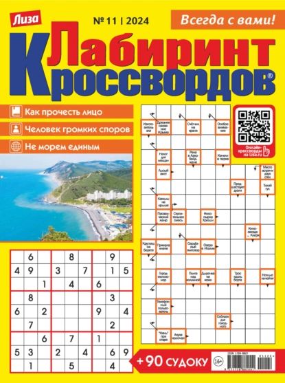 Журнал Лиза. Лабиринт кроссвордов No11/2024 | Электронная книга