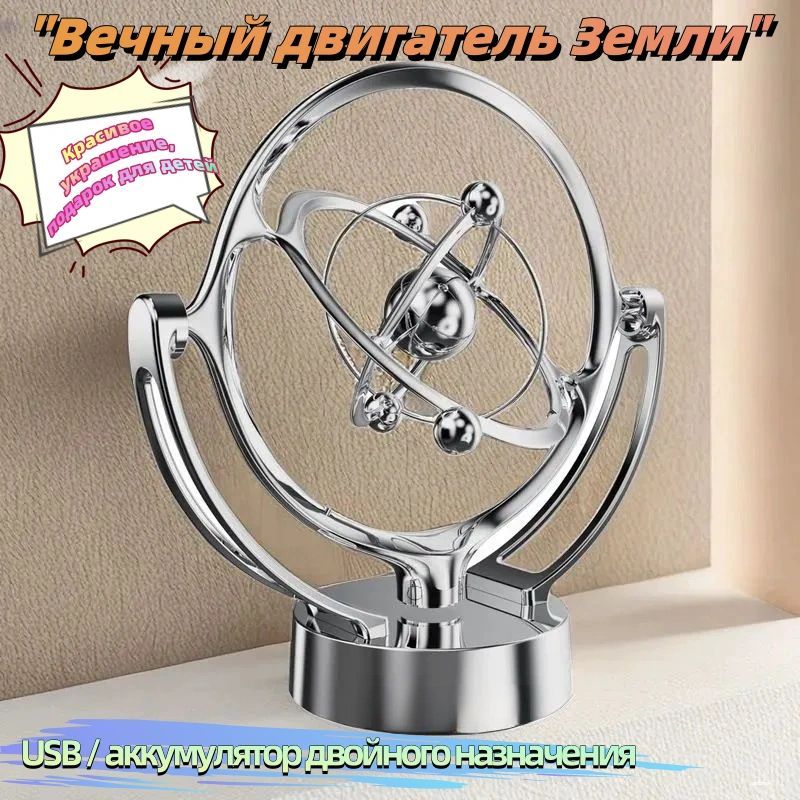 Новаянастольнаямодельприбора"ВечныйдвигательЗемли"-вращающеесямагнитноеколебательноеустройство,небесныйприбор,орбитальноеукрашение