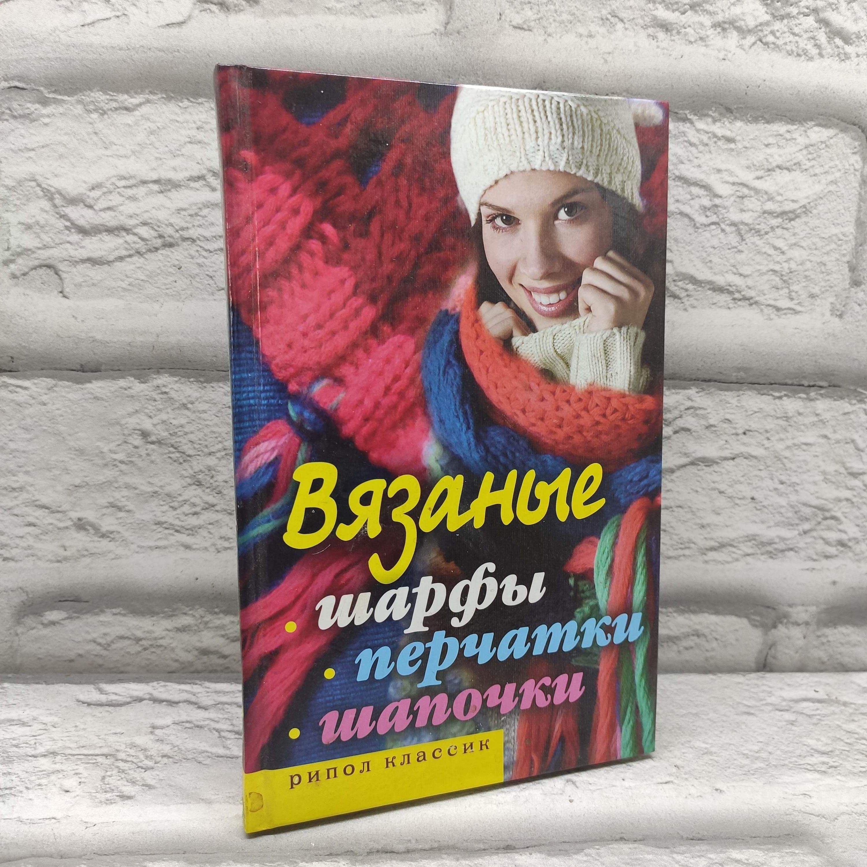 Вязание: шарфы, перчатки, шапочки | Хворостухина С. А.