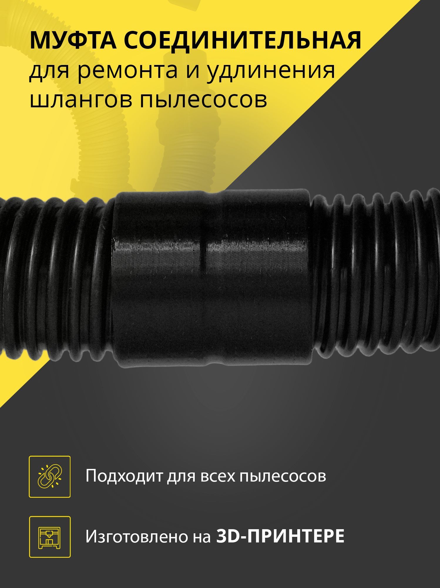 Муфта соединительная для ремонта и удлинения шлангов пылесосов 35мм