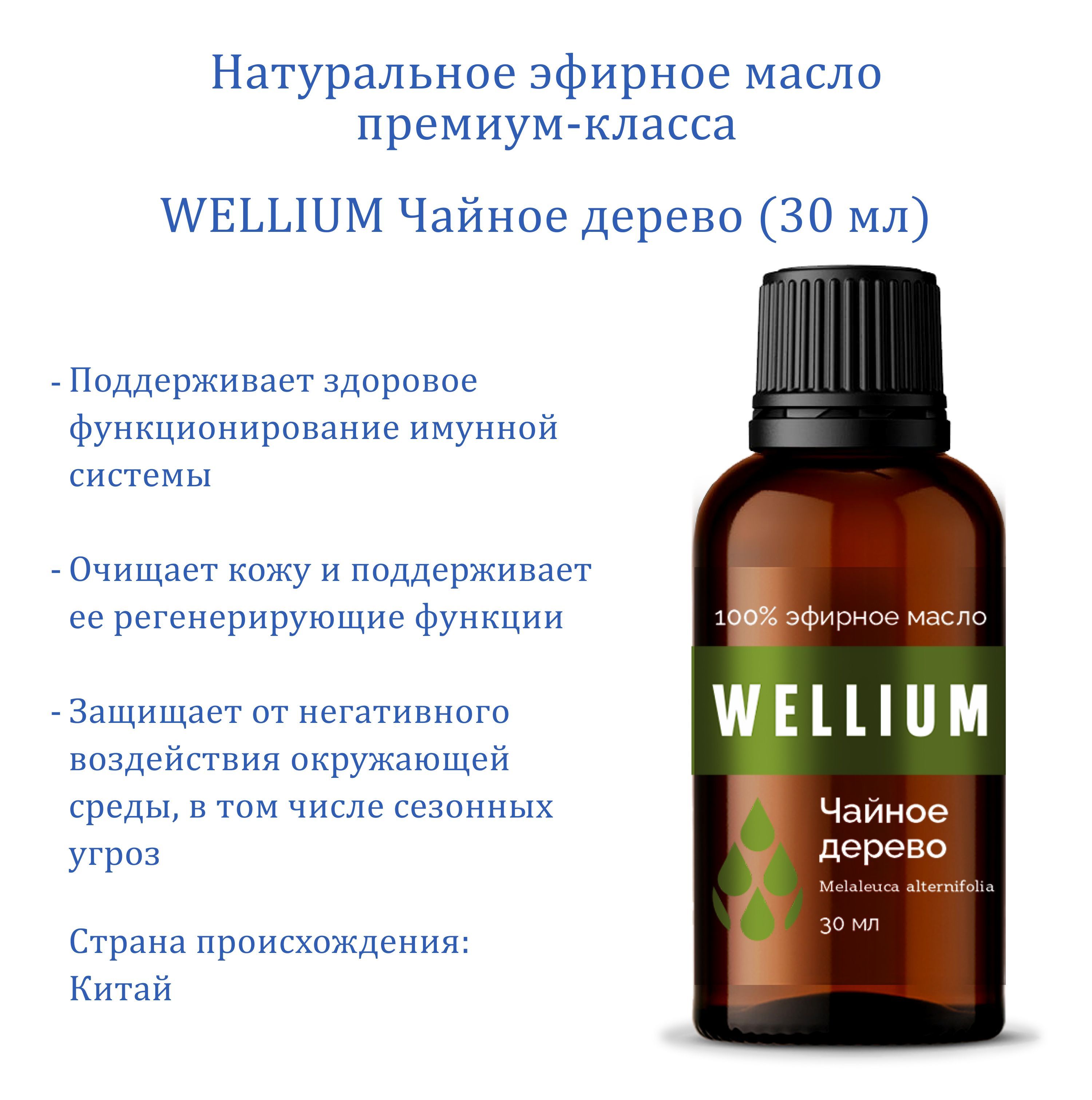 Эфирное масло Чайное дерево WELLIUM премиум-класса 30 мл