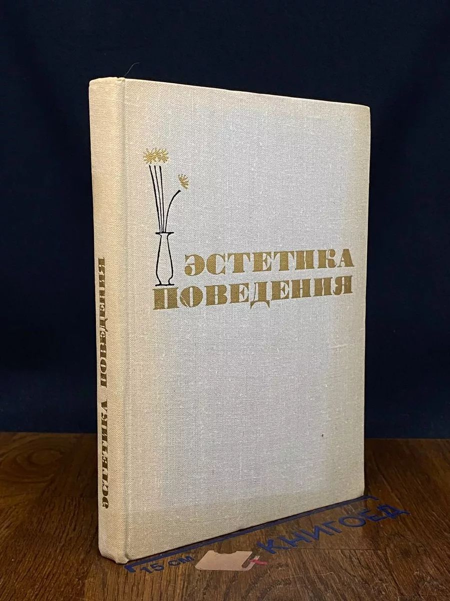 Эстетика поведения