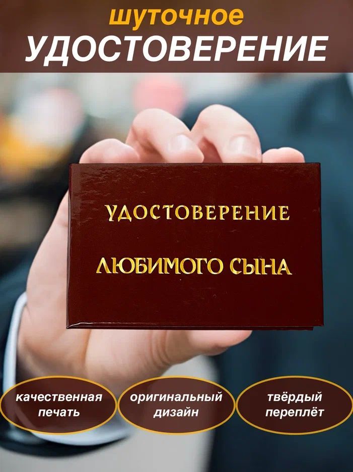 Сувенирное шуточное удостоверение "Любимого сына" прикол , ксива, сувенир,подарок сыну