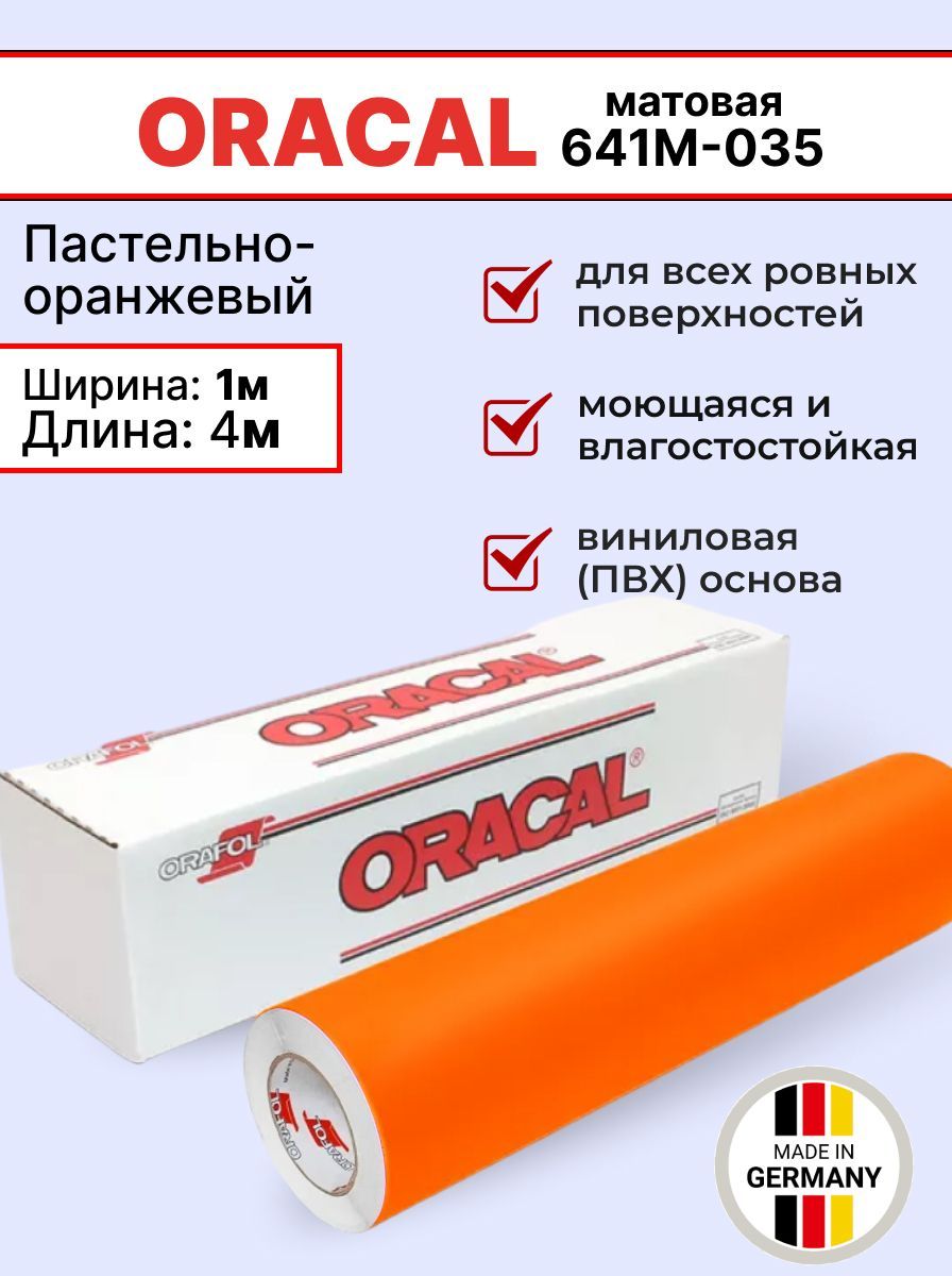 Самоклеящаяся пленка Oracal 641 M 035 1х4м, пастельно-оранжевый, матовый, отрезок