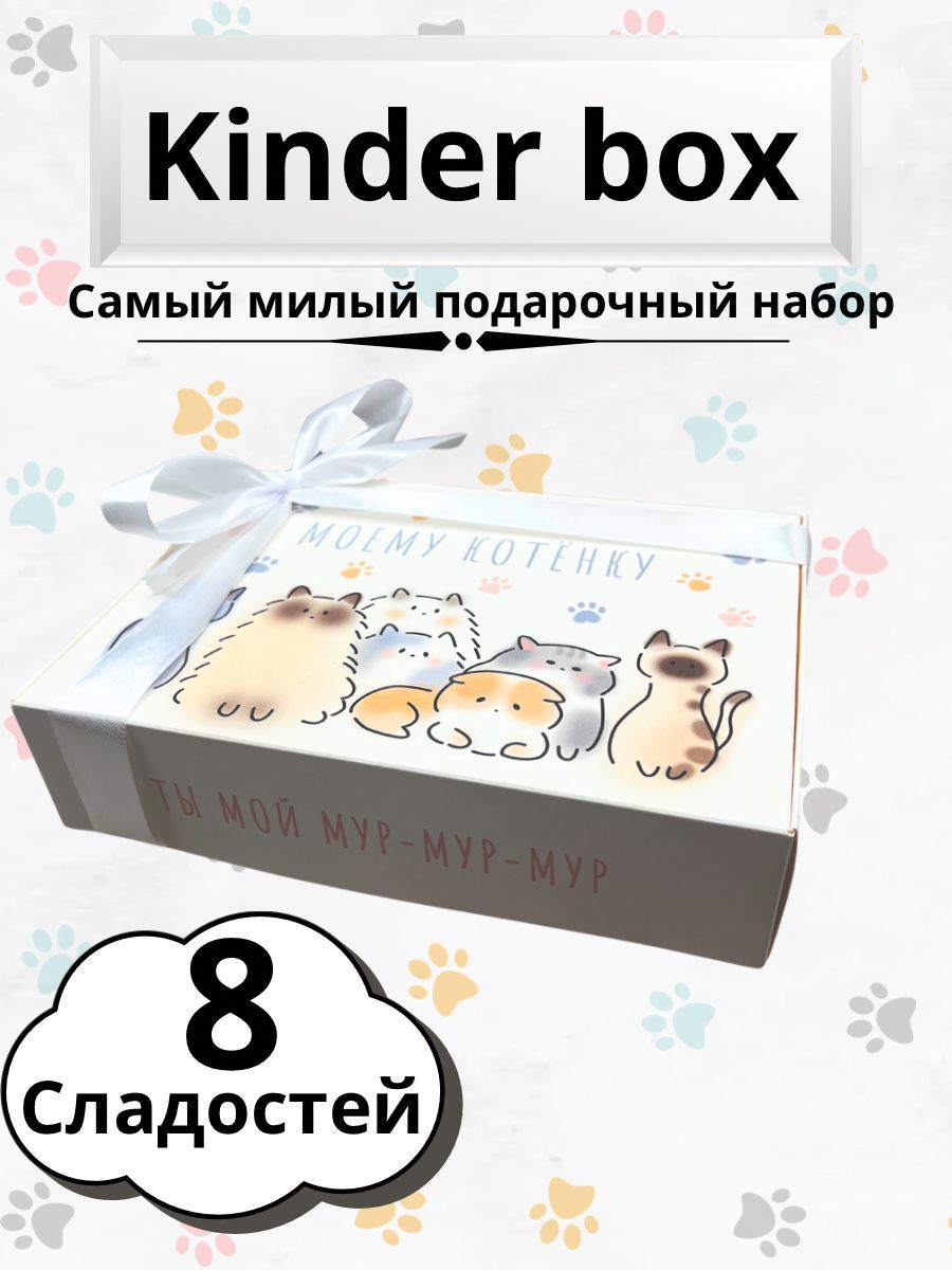 KINDERBOX-Сладкийнаборвподарочнойкоробке,8сладостей