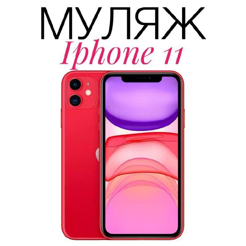 Муляж Iphone 11 красный