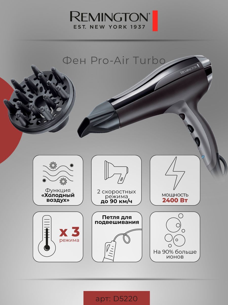 Фен для волос Remington Pro-Air Turbo D5220, 2400 Вт, ионное кондиционирование, режимы Турбо и Холодный обдув, 2 скорости, 3 температурных режима