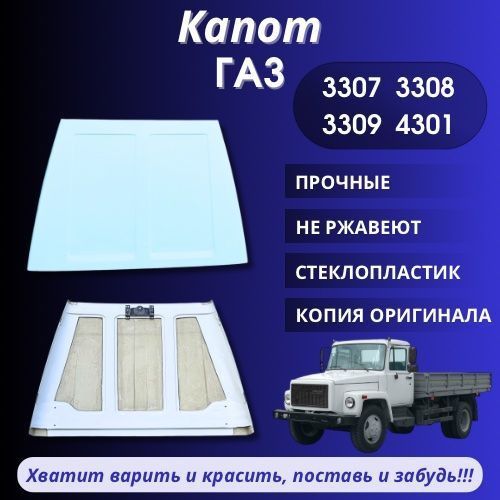 Капот Газ 3307, 3308, 3309, 4301 3307-8402012