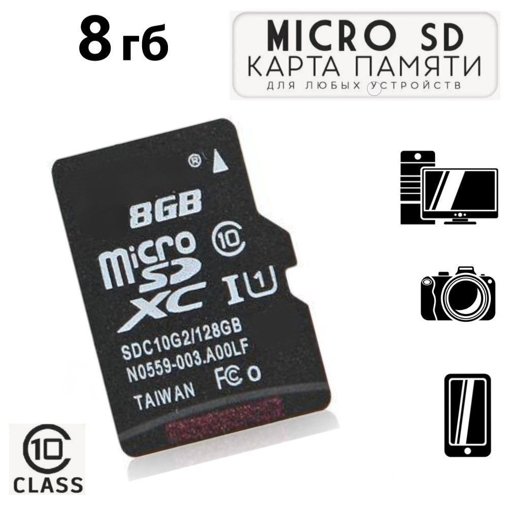 Карта памяти 8гб / карта для расширения памяти / для телефона видеорегистратора