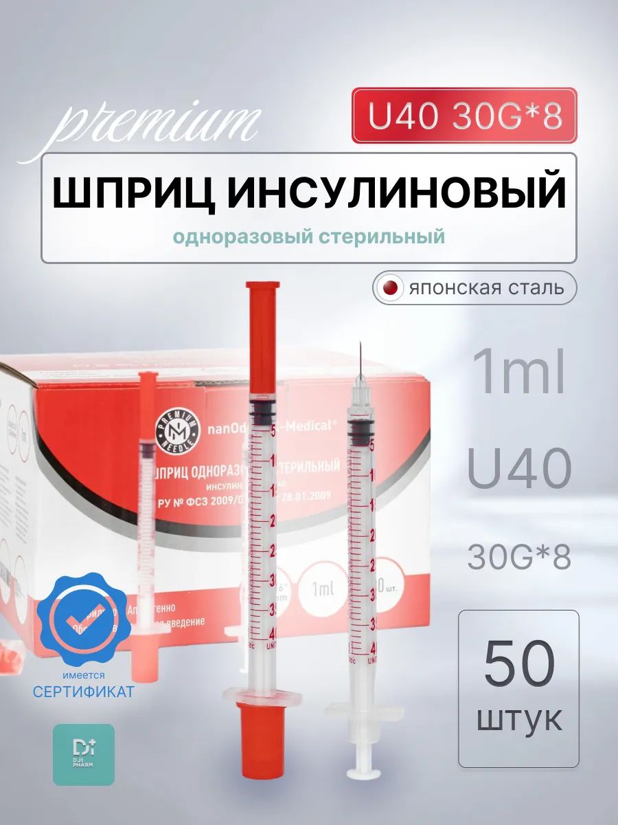 Шприц инсулиновый U40 1 ml 30G*8 50 шт.