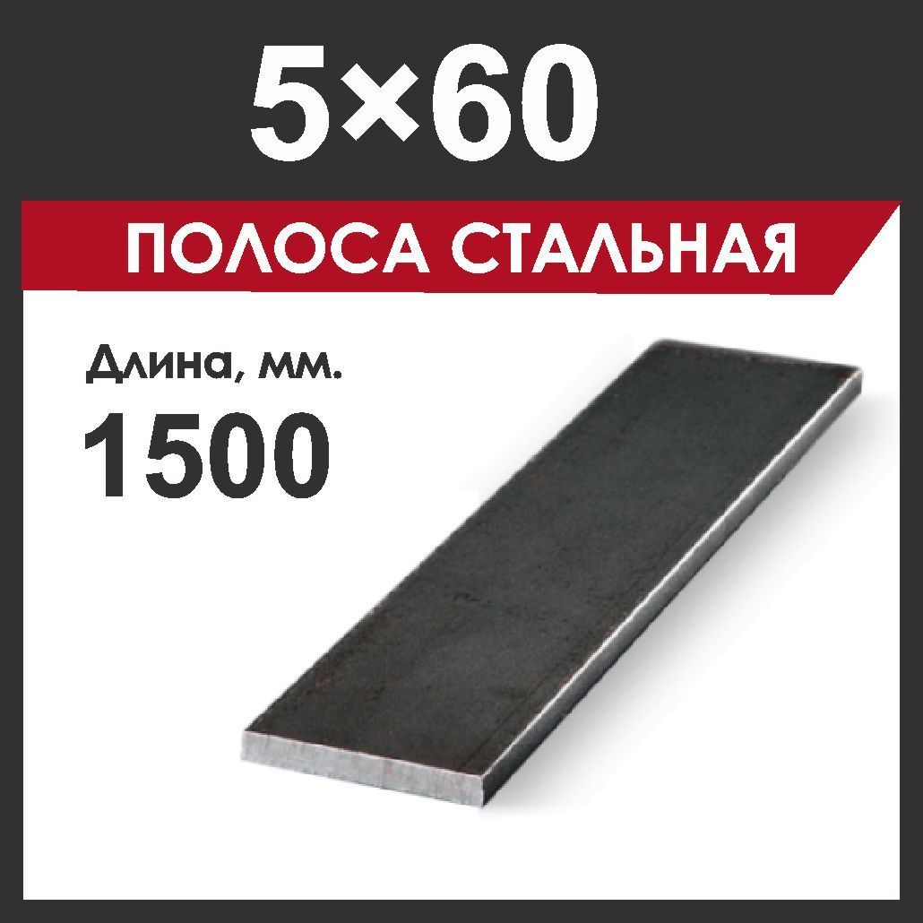 Полоса 5х60 мм, стальная. Длина 1500 мм.