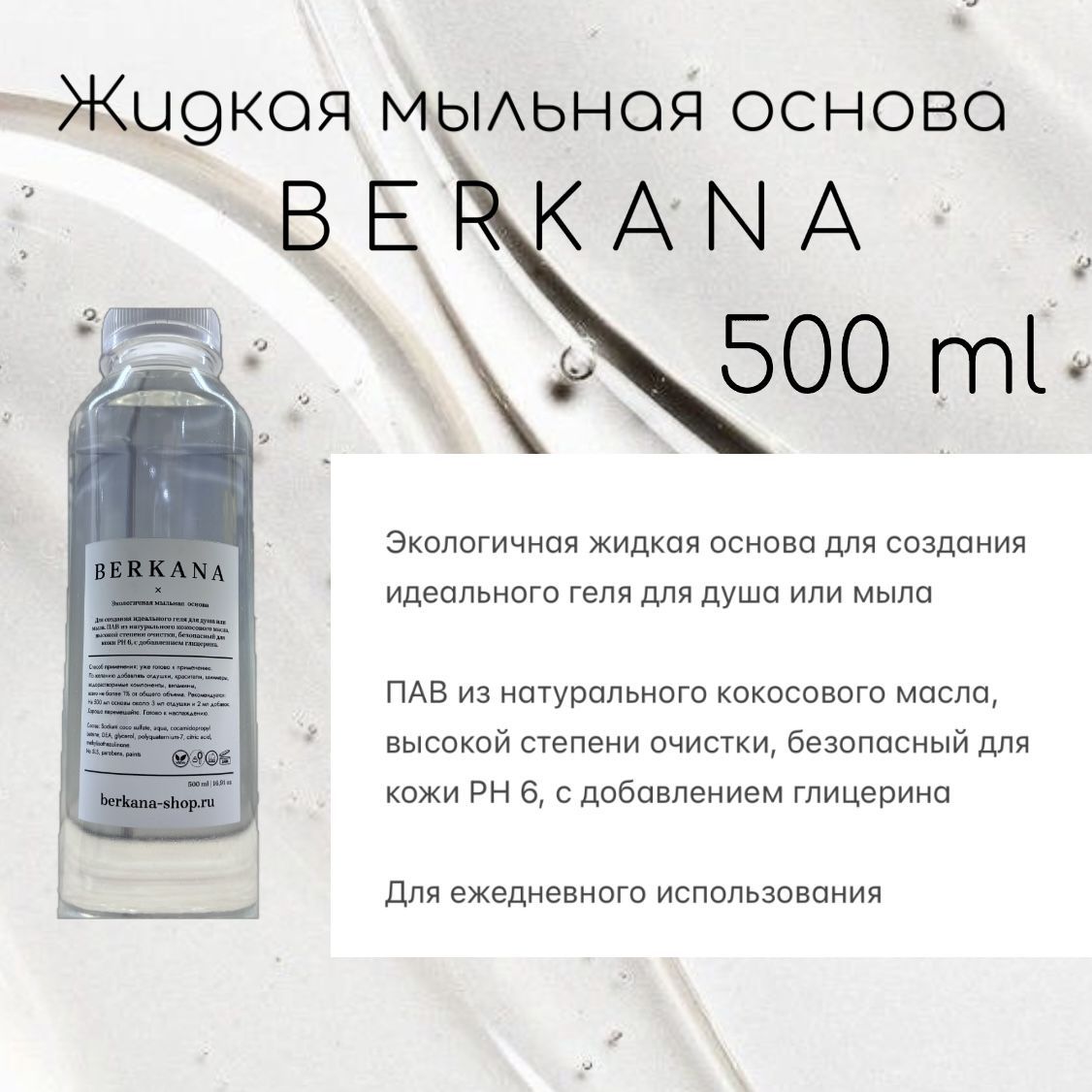 Жидкая мыльная основа Berkana 500 мл