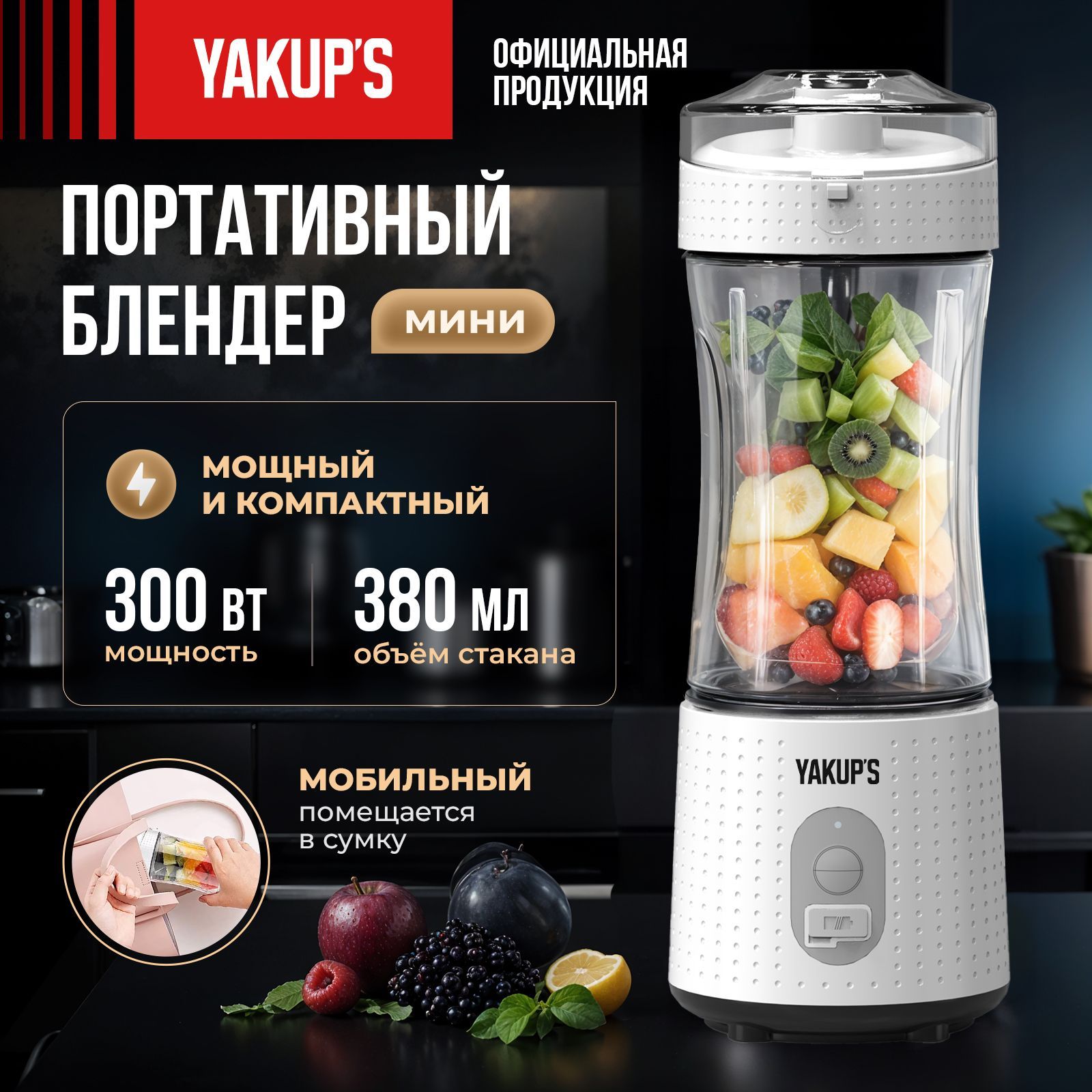 YAKUP'S Портативный блендер для смузи 300 Вт. Мини блендер, ручной