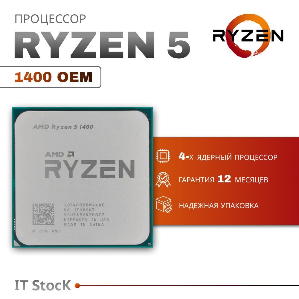 Процессор AMD Ryzen 5 1400 OEM