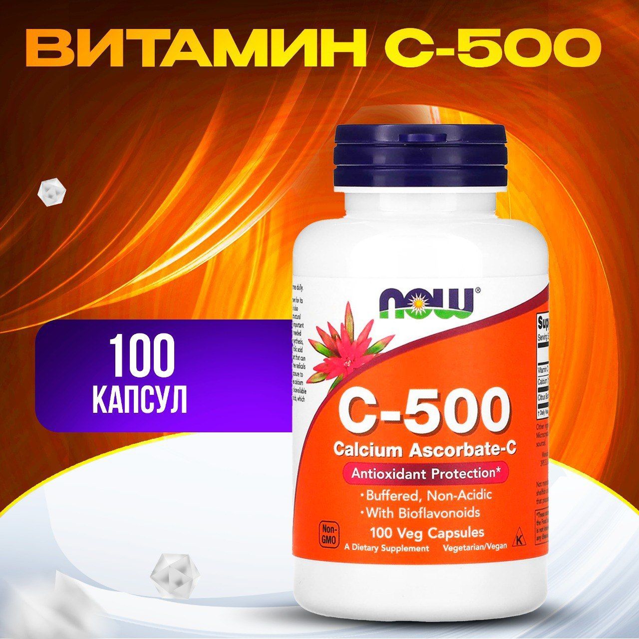 NowFoods,C-500CalciumAscorbate-C,ВитаминC-500,100капсул