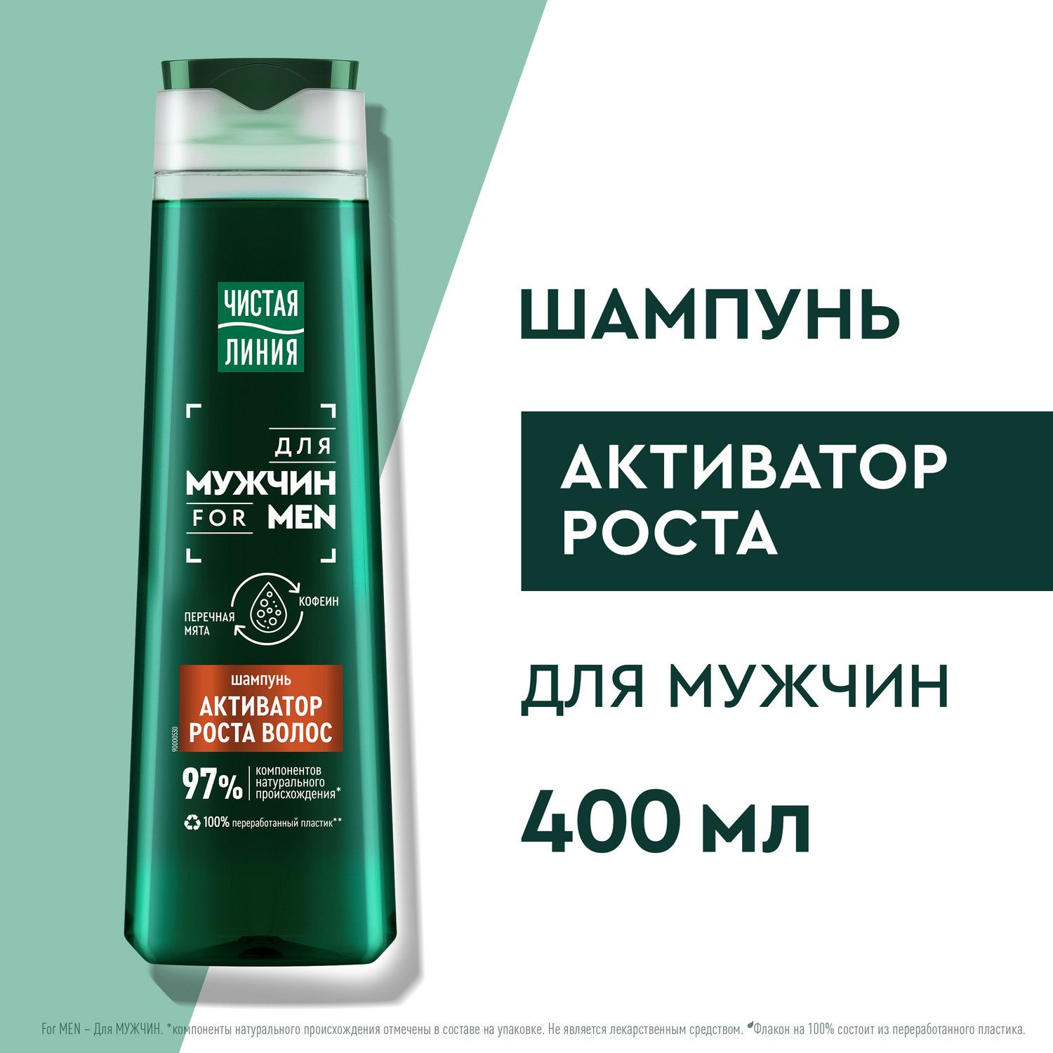 Шампунь мужской Чистая Линия For Men для активации роста волос с перечной мятой и кофеином 400 мл