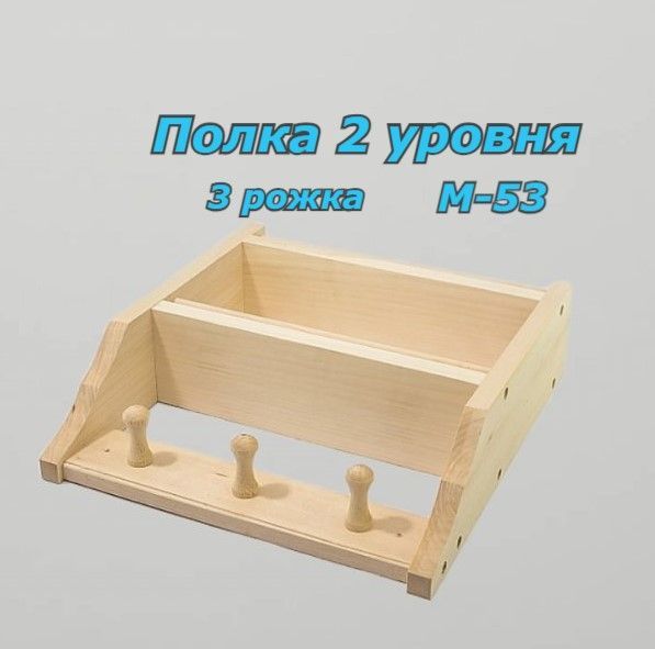 Полка 2 уровня 3 рожка М-53