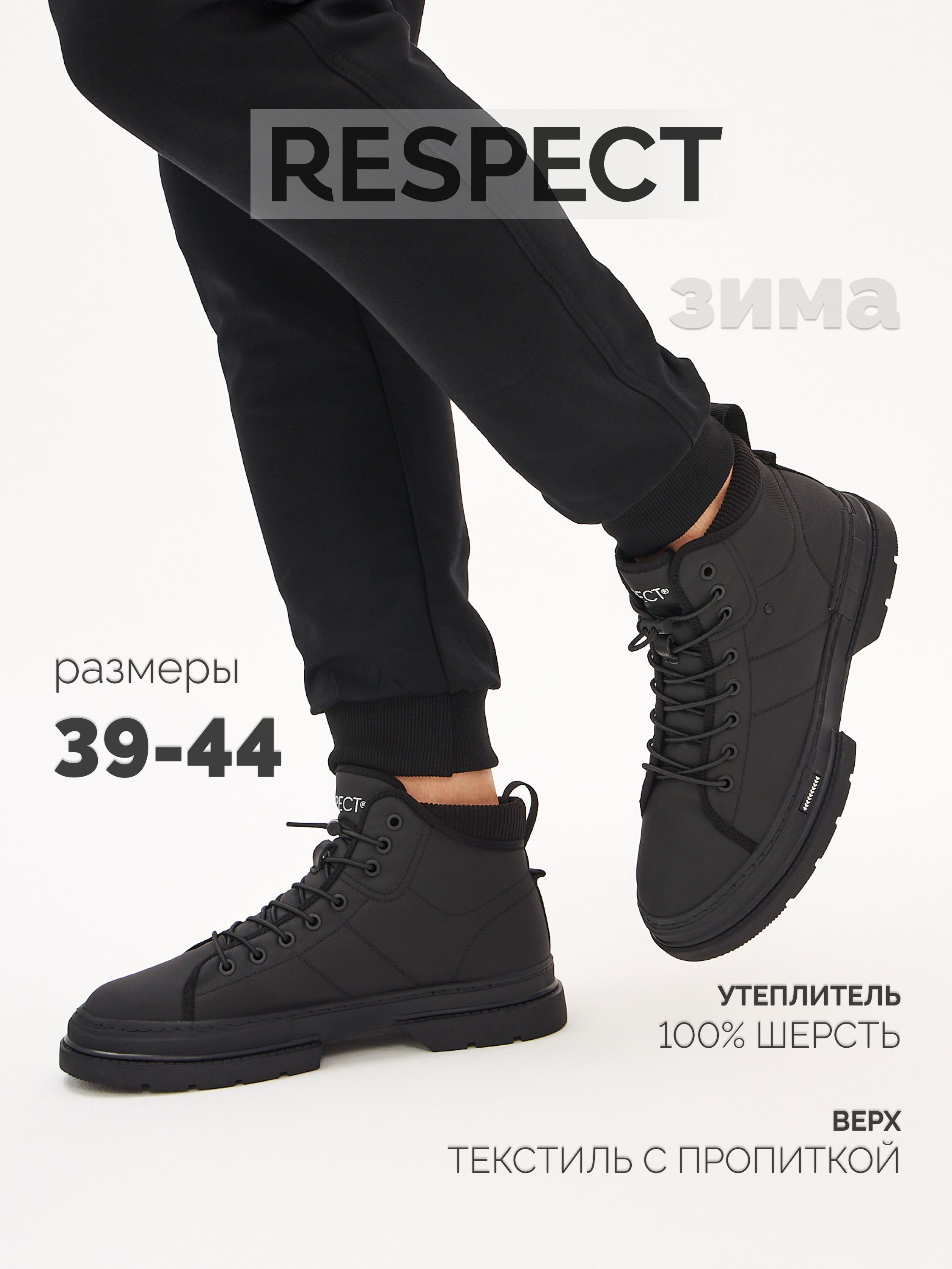 БотинкиRespect