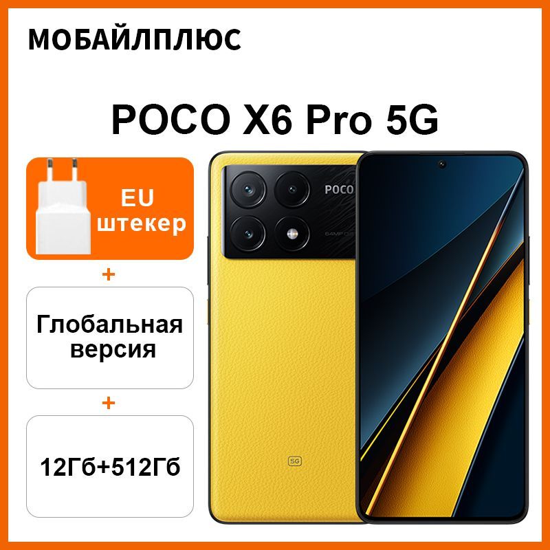 PocoСмартфонPOCOX6Pro5GNFCГлобальнаяверсияDimensity8300-Ультра67Вт64-мегапиксельнаякамерасдисплеемOIS6,67"120HEU12/512ГБ,желтый