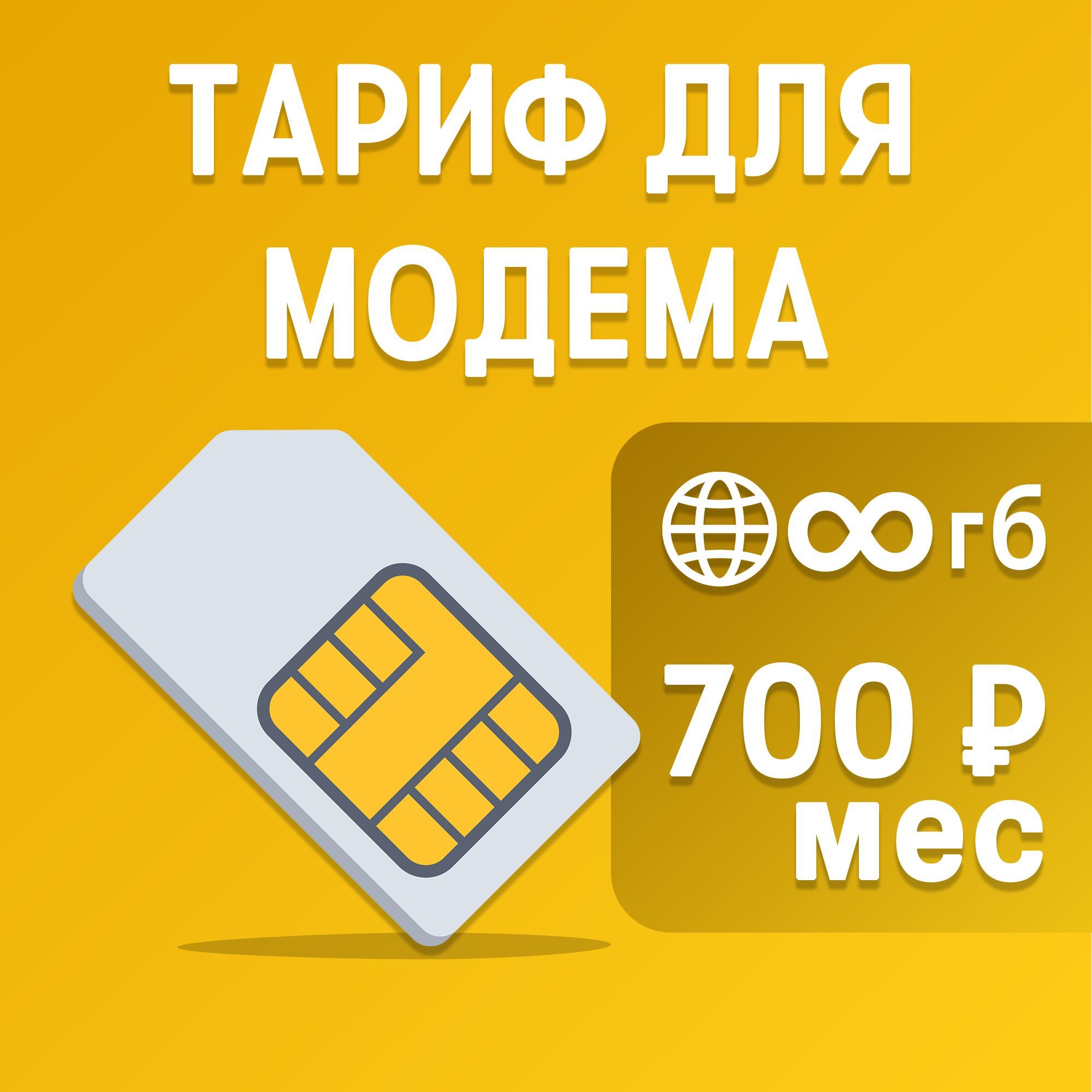 SIM-карта Безлимитный интернет за 700 рублей в месяц (Вся Россия)