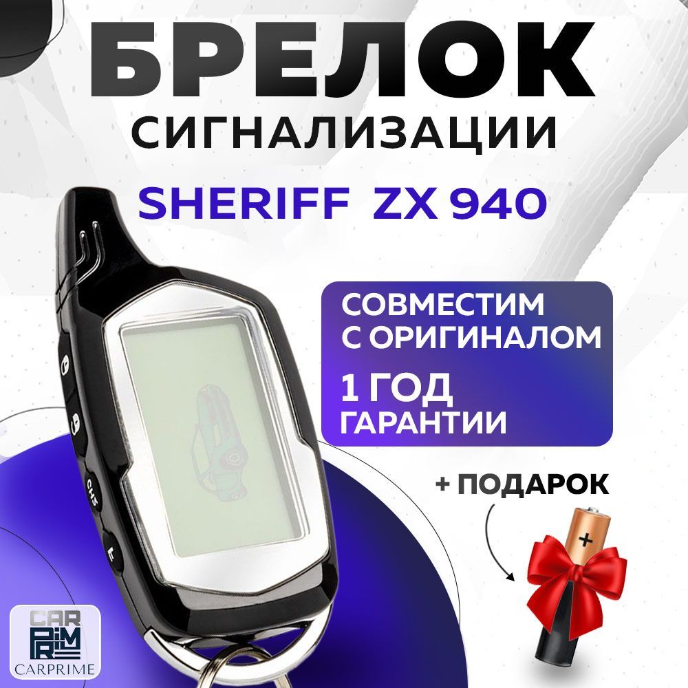 Брелок сигнализации аналог Sheriff ZX 940