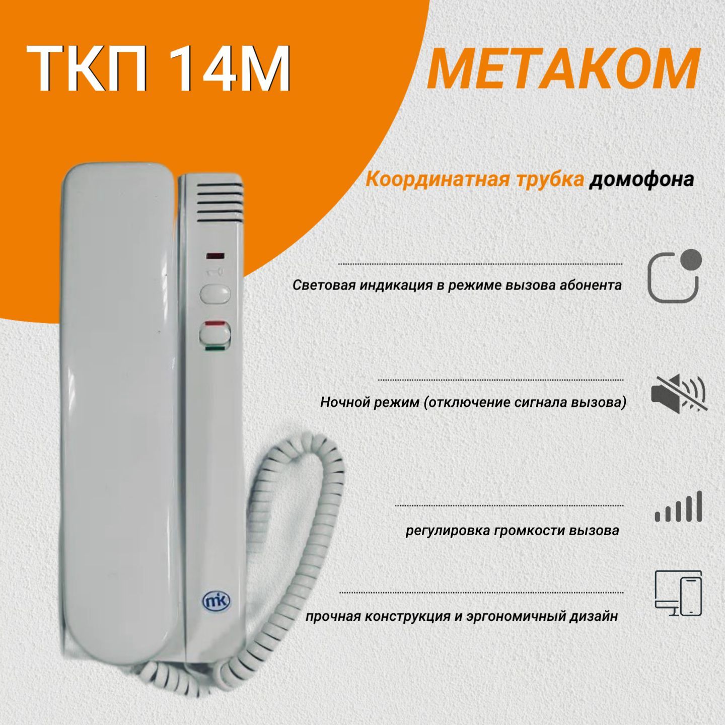 Трубка для домофона Метаком ТКП 14М купить по низким ценам в интернет-магазине OZON (967453177)