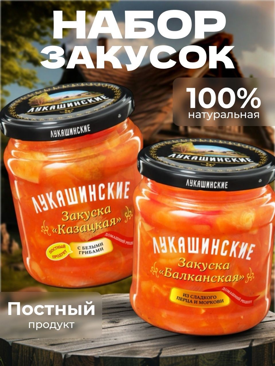 Закуска казацкая с белыми грибами+балканская из сладкого перца и моркови лукашинские 2х 450г