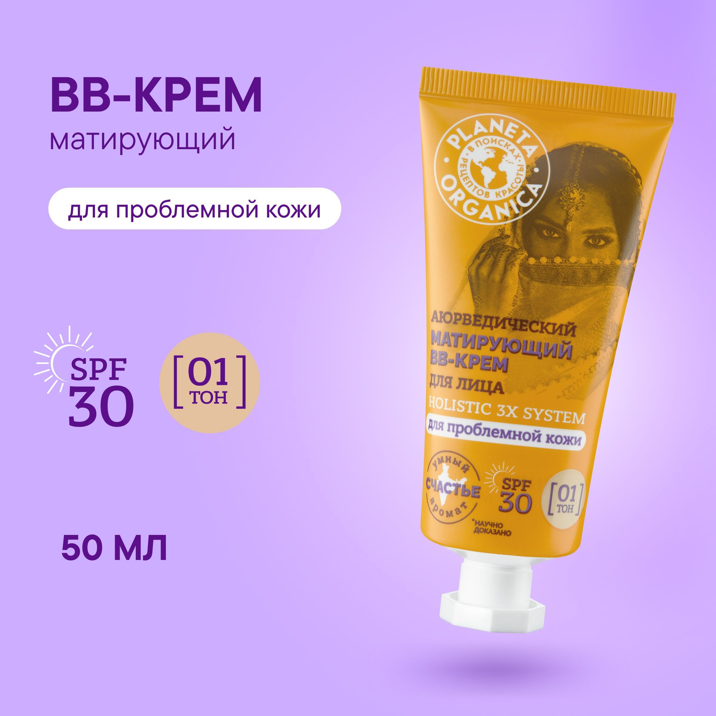 Матирующий BB-крем для лица PLANETA ORGANICA аюрведический, тон 01, SPF 30, 50 мл