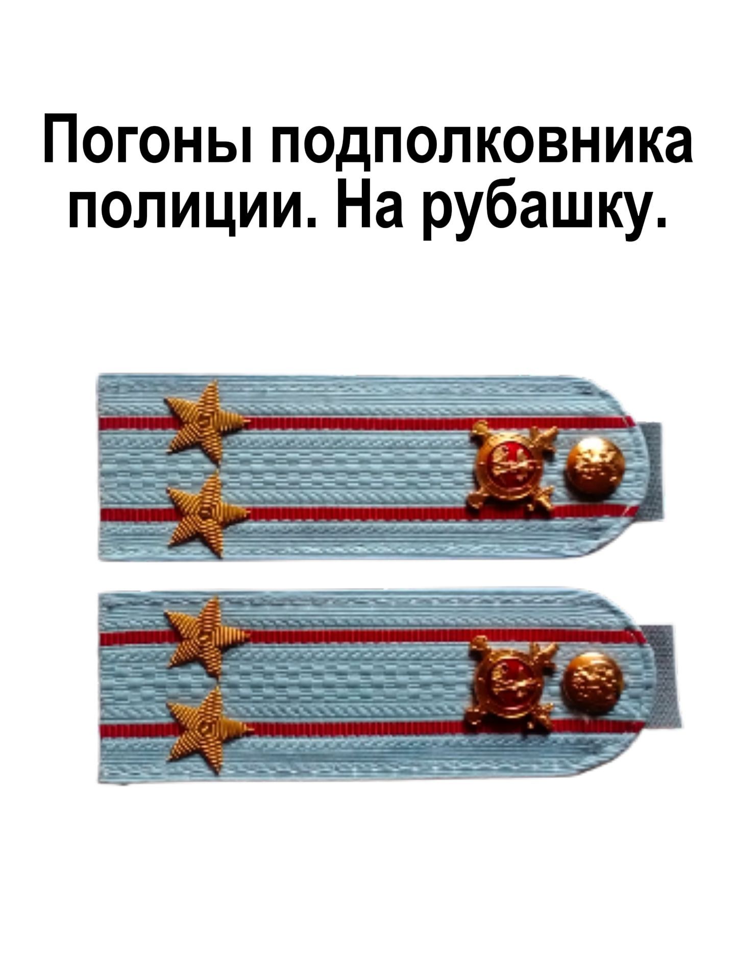 Погоны подполковника...