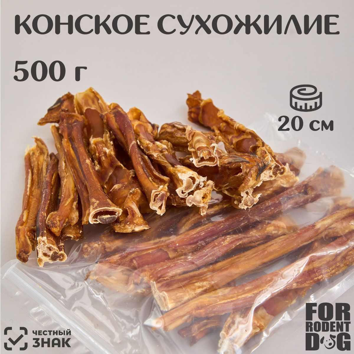 Лакомство для собак конское сухожилие, 20 см 500 г