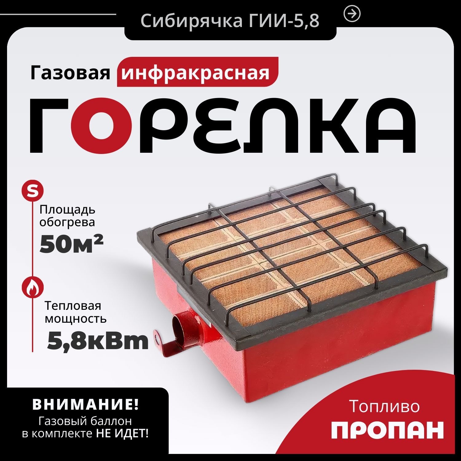 инфракрасная газовая горелка Сибирячка ГИИ 5,8