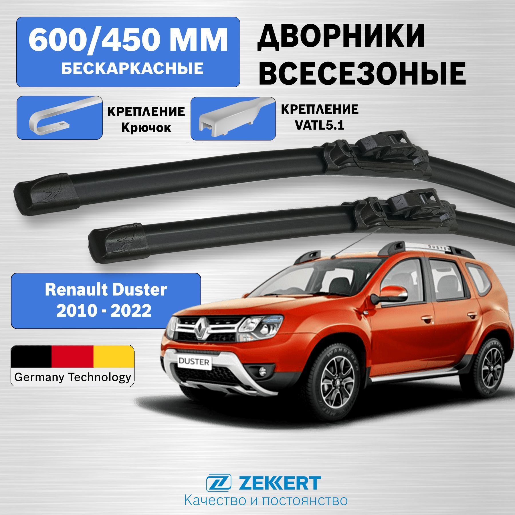 Дворники Рено Дастер 2010-2022 / дворники Renault Duster / бескаркасные 600мм 450мм комплект 2 шт. Zekkert