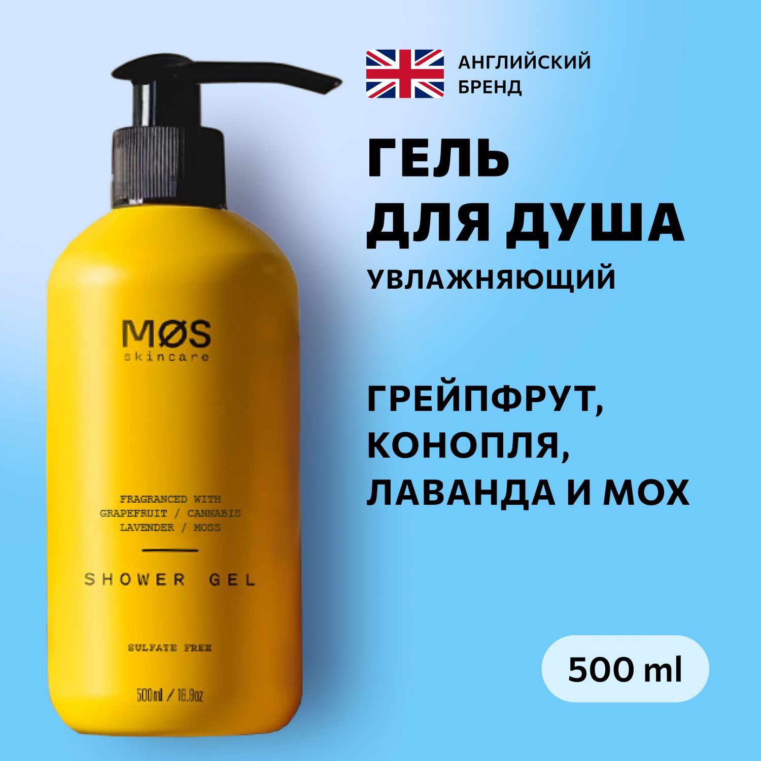 Гель для душа мужской Грейпфрут, Конопля, Лаванда, Мох, 500 мл, Mos Skincare