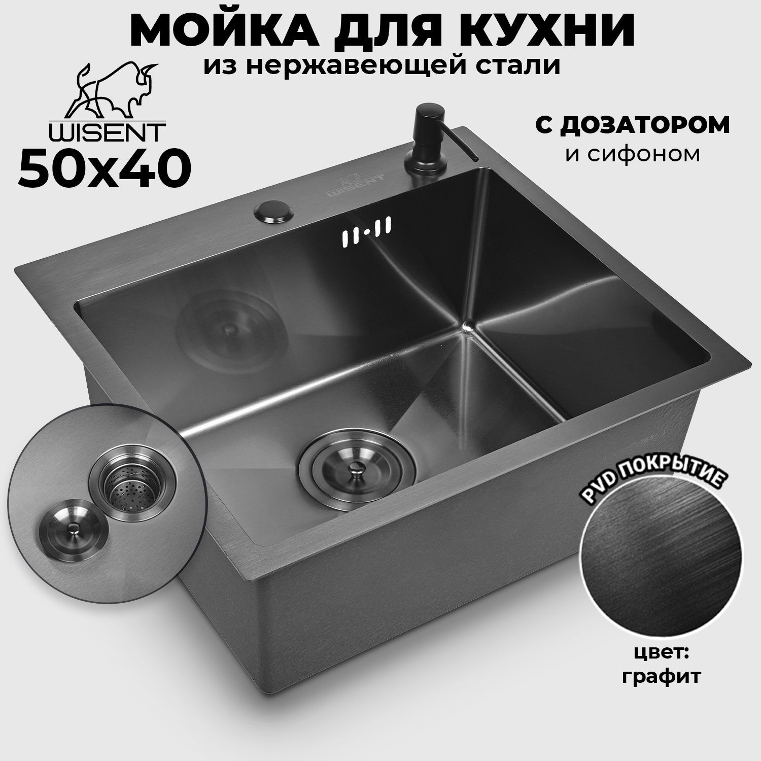 Мойка для кухни нержавеющая врезная 50*40 WISENT графит с дозатором и сифоном ведерко