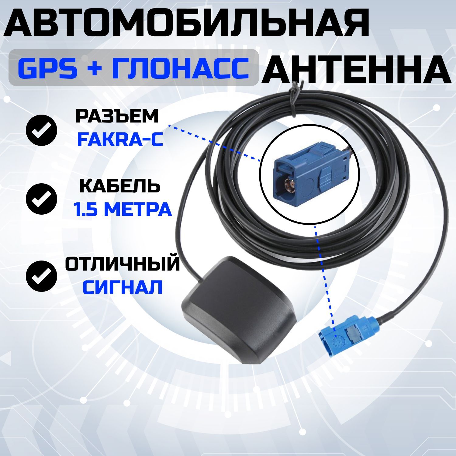 GPS антенна автомобильная разъем FAKRA для автомагнитолы и магнитолы в машину