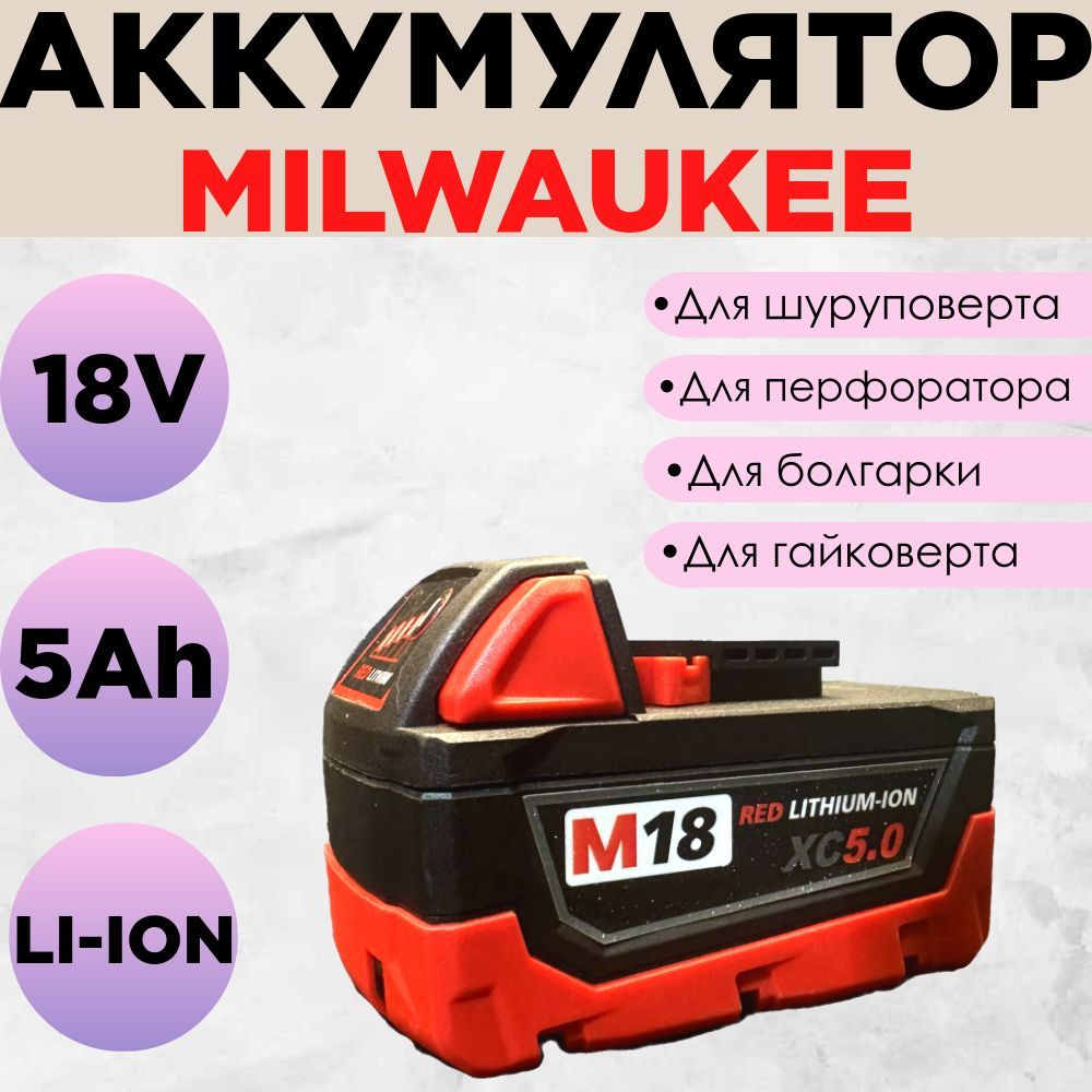 Аккумулятор слайдер Milwaukee 18V 5Ah для шуруповерта