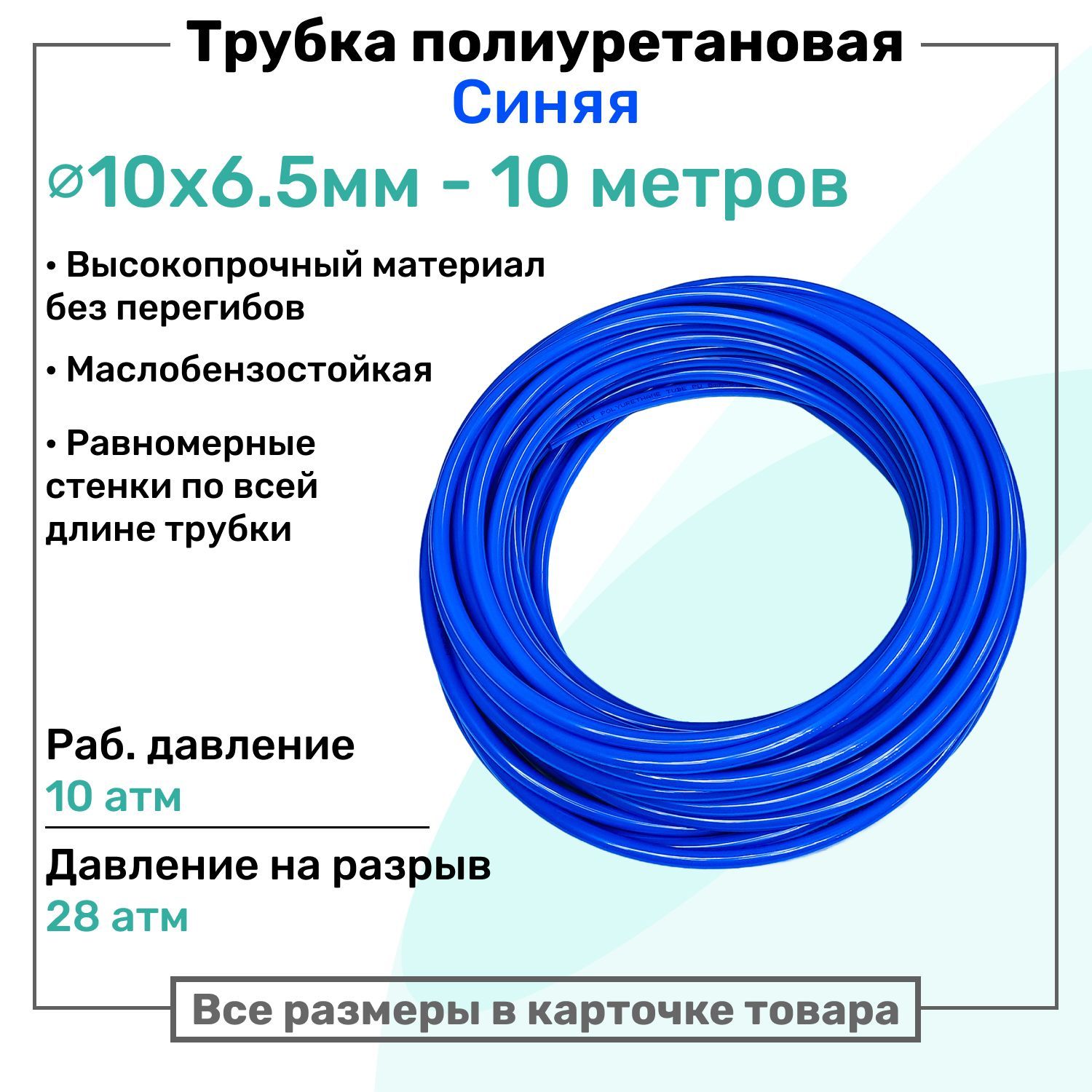 Трубка пневматическая полиуретановая 10х6,5мм - 10м, маслобензостойкая, воздушная, Пневмошланг NBPT, Синяя