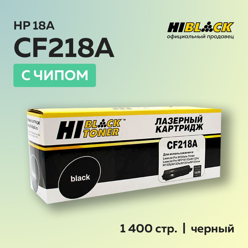 Картридж Hi-Black CF218A (HP 18A) с чипом для HP LJ Pro M104/MFP M132