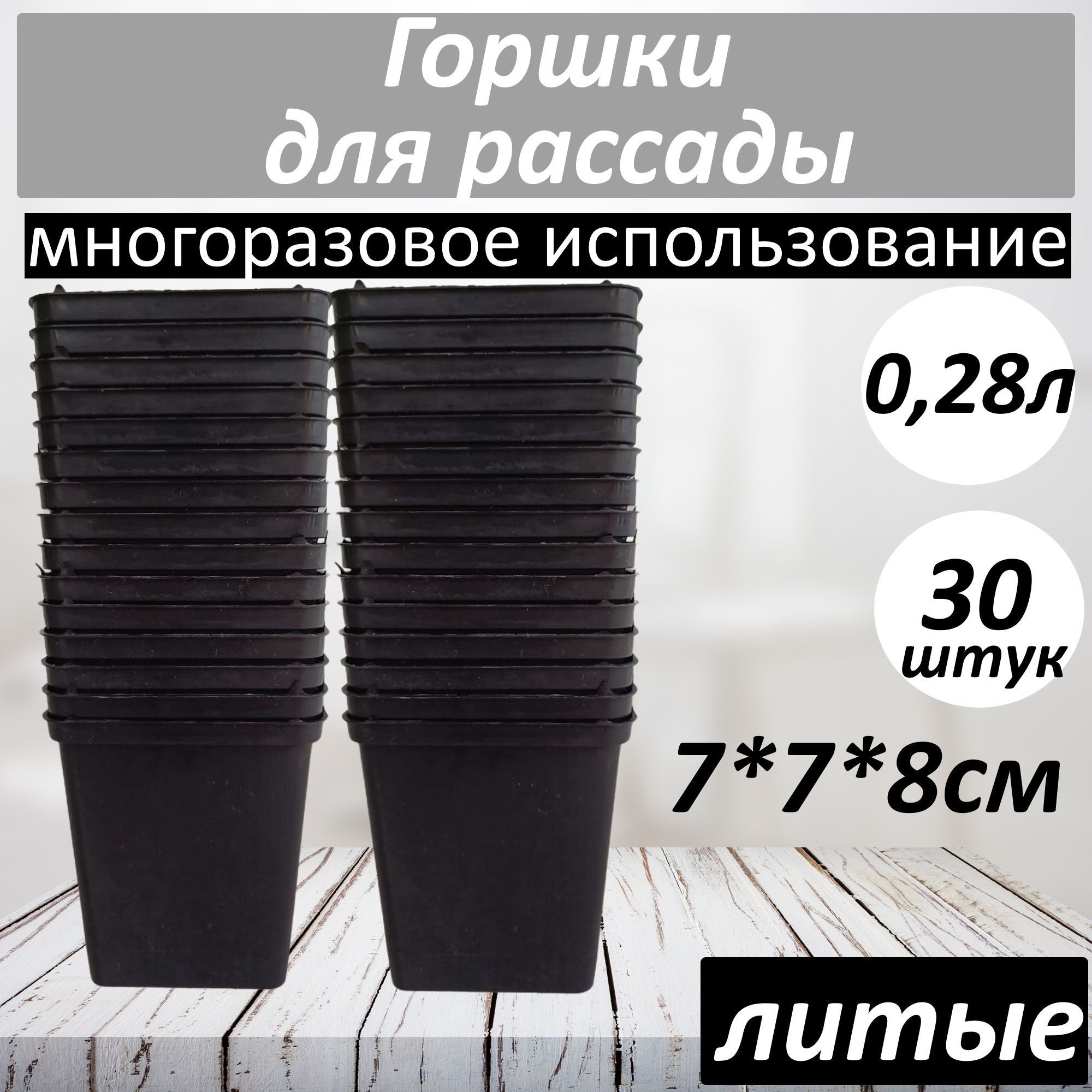 Горшок для рассады литой 0,28л набор 30 штук