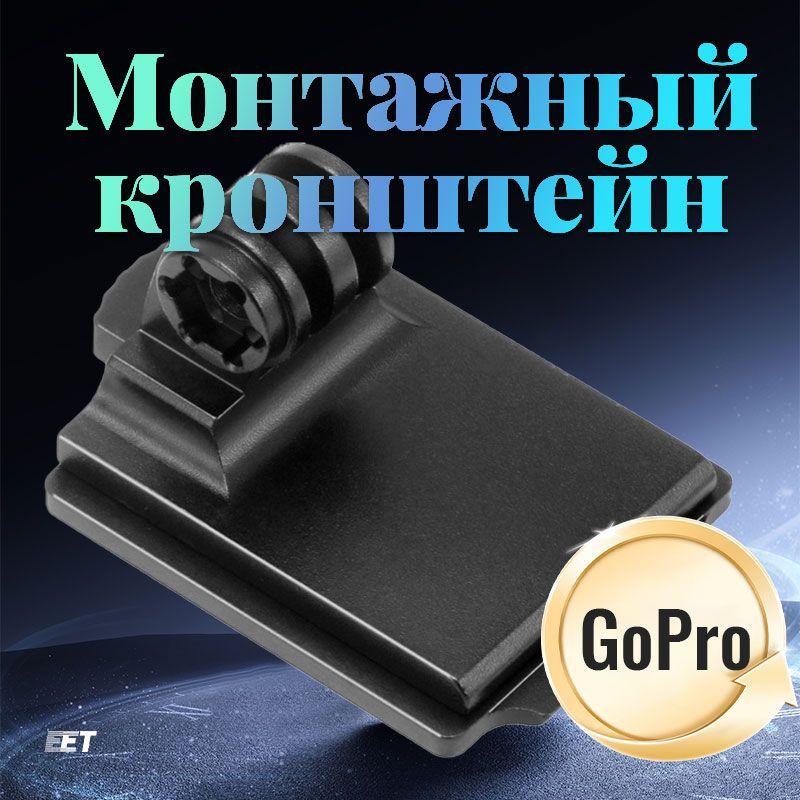 металлическое крепление на шлем для экшн камер GoPro, DJI, Insta360, SJCAM