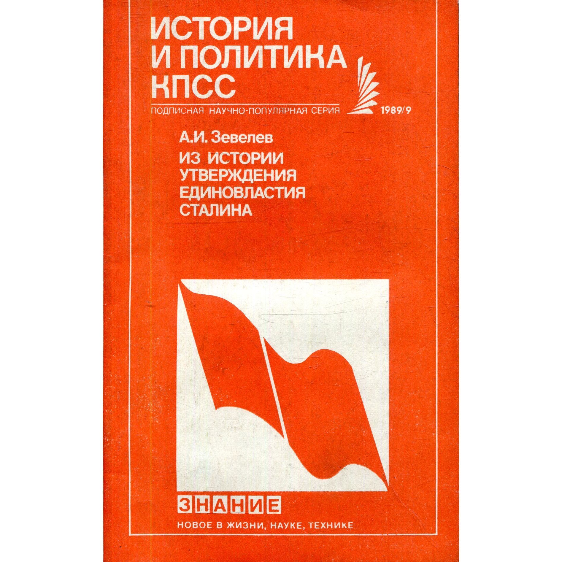 Из истории утверждения единовластия Сталина | Зевелев Александр Израилевич