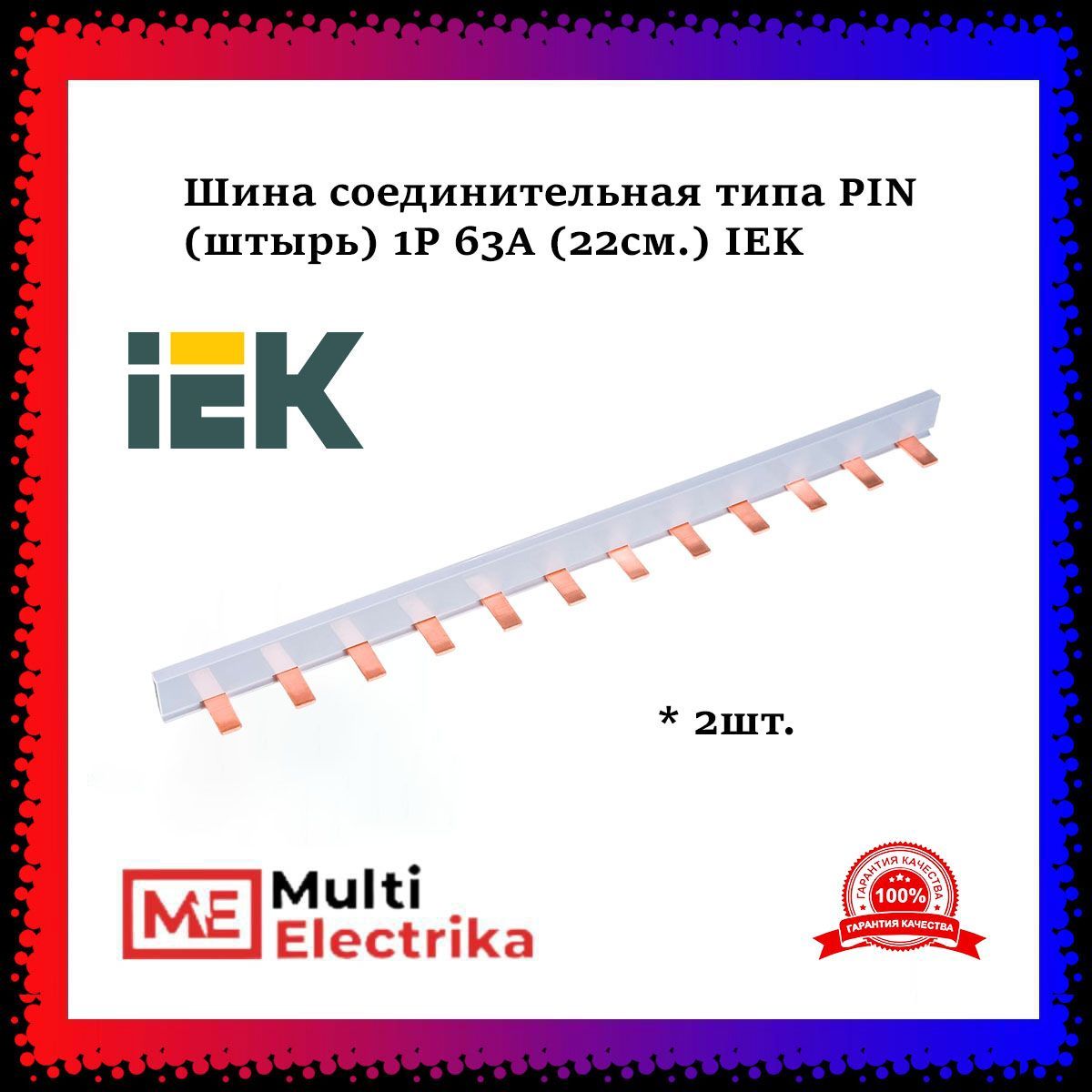 Шина соединительная типа PIN (штырь) 1Р 63А (22см.) IEK 2шт