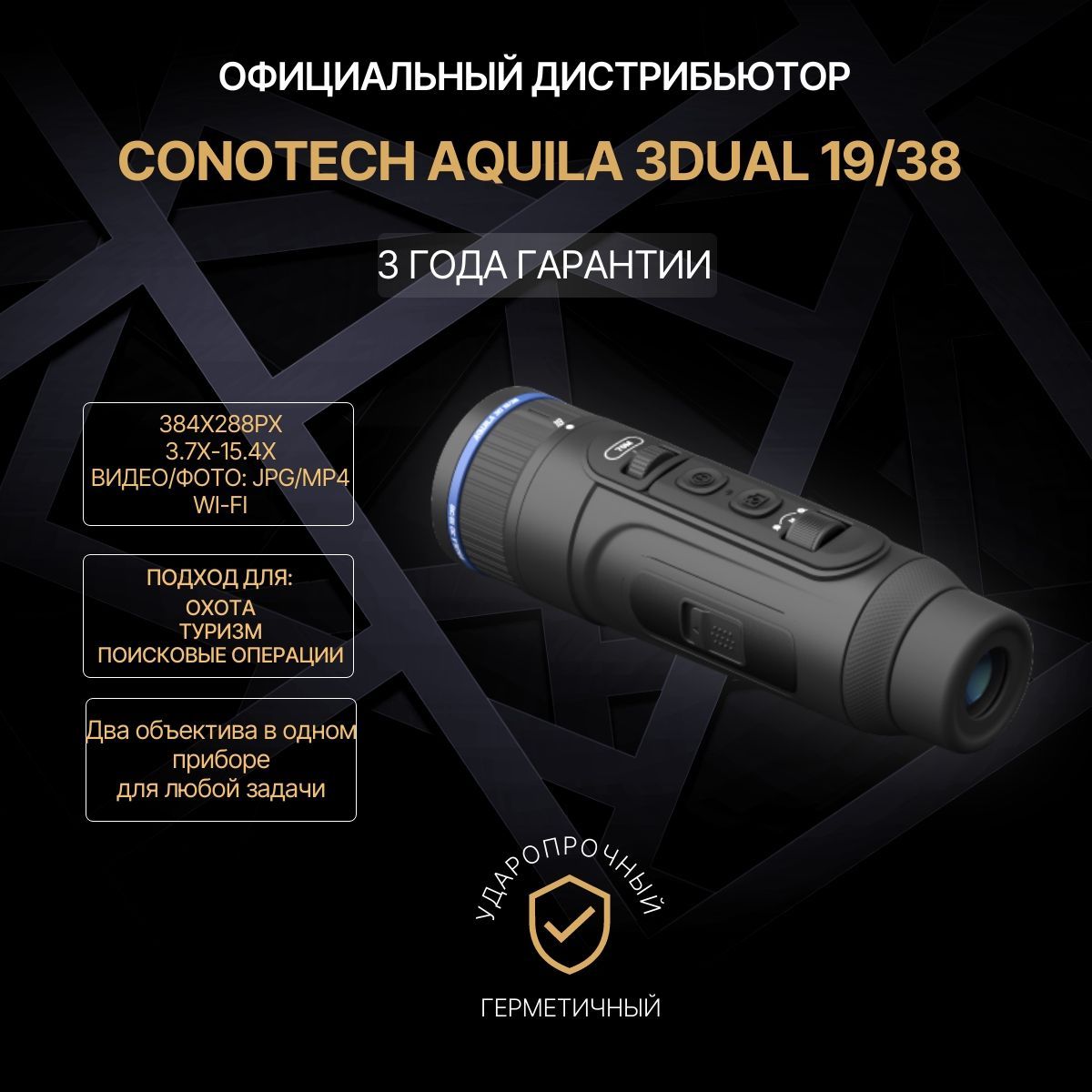 Тепловизор для охоты Conotech Aquila 3 Dual 19/38, 384x288, 1.8x-15.4x