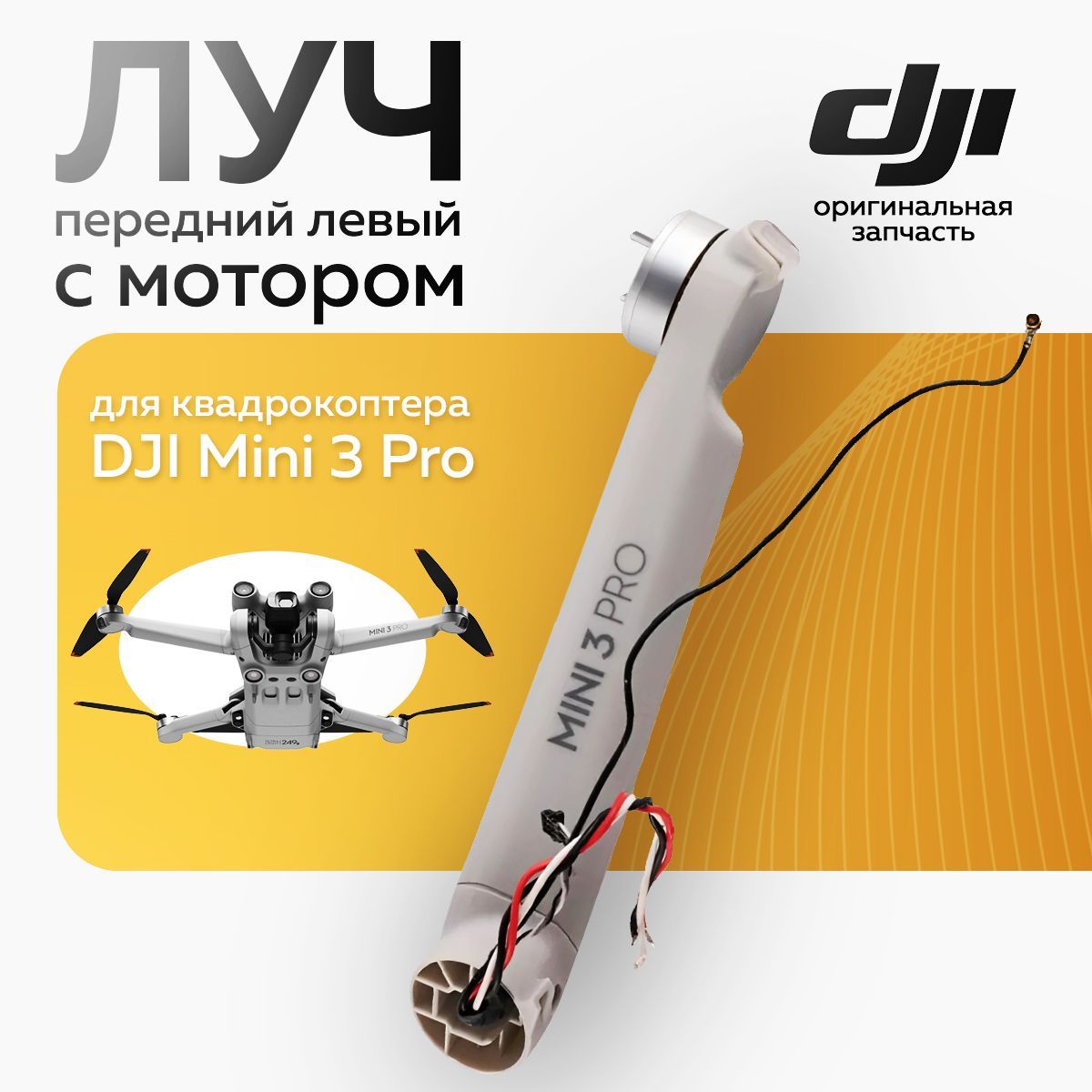 Луч передний левый с мотором для квадрокоптера DJI Mini 3 Pro