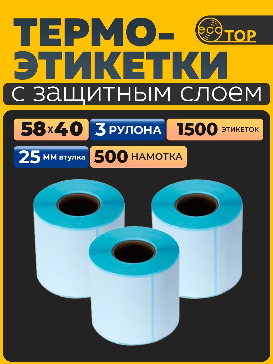 Термоэтикетки 58х40 - 3 рулона (1500 штук), втулка 25 мм, ТОП (глубая подложка)