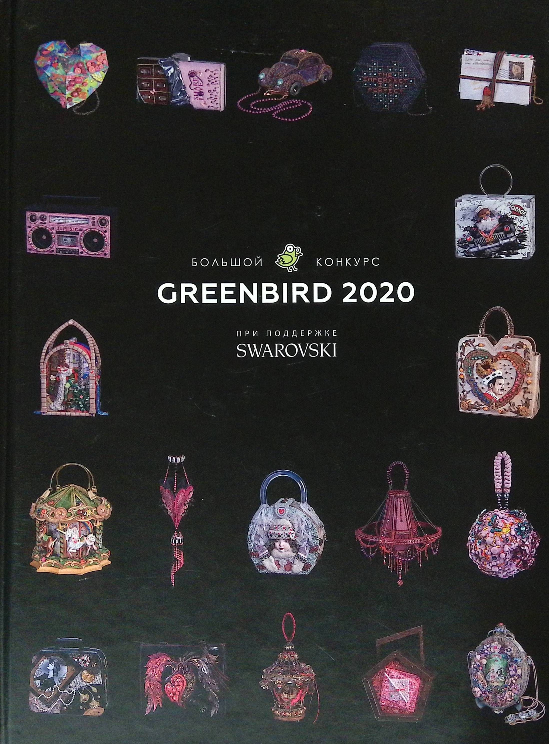 Большой Конкурс Greenbird 2020 (б/у)