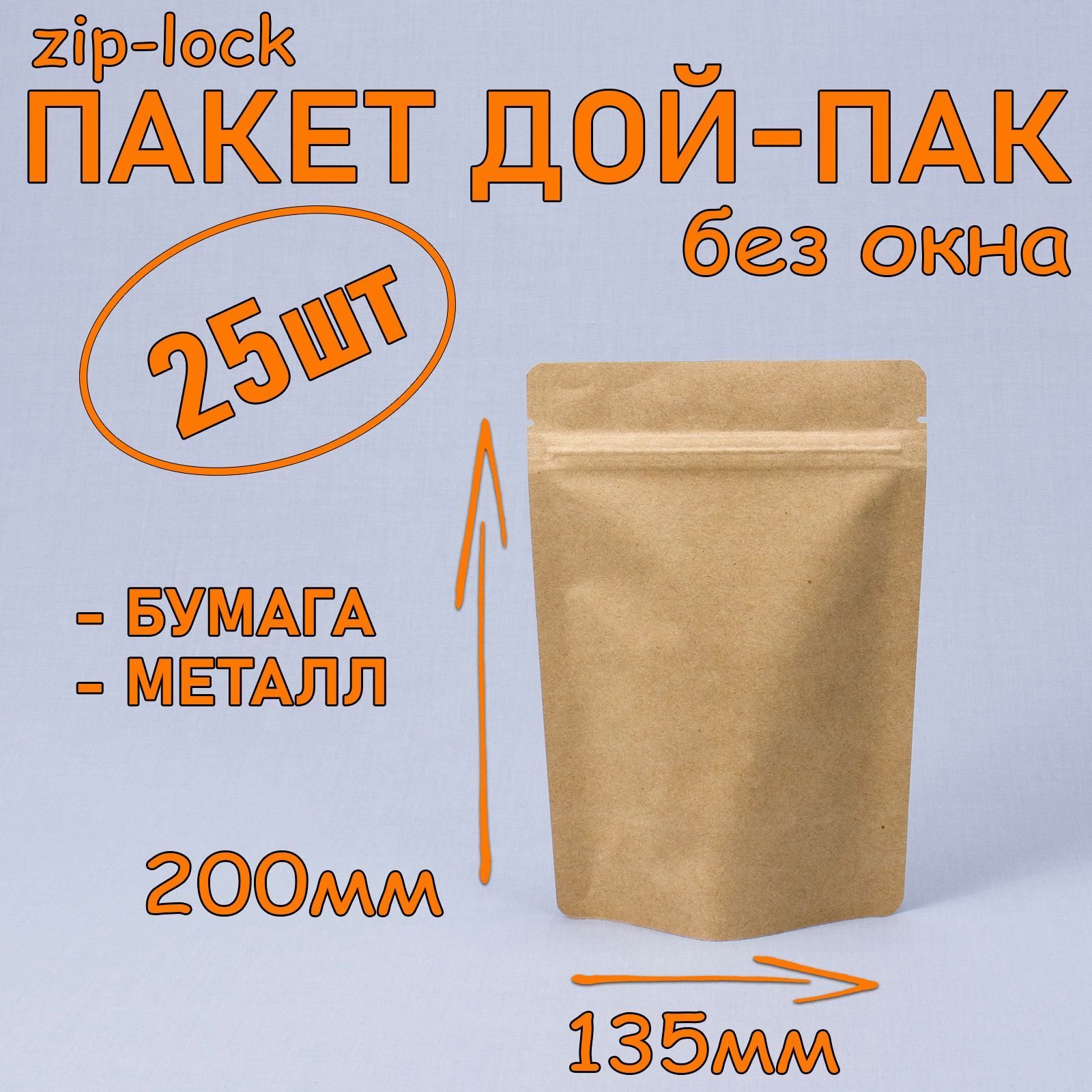 Пакет бумажный Дой-пак 135х200 мм, 25 шт, металлизированный внутри, без окна, с замком zip-lock