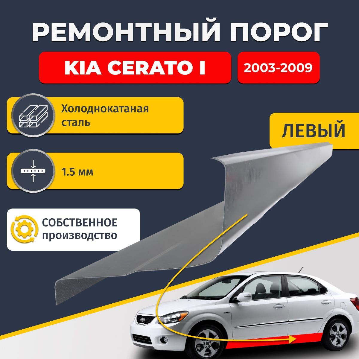 Левый ремонтный порог для Kia Cerato 1 2003-2009, холоднокатаная сталь 1.5 мм (Киа Серато 1 / Церато 1), порог автомобильный, стандартный. Кузовной ремонт.