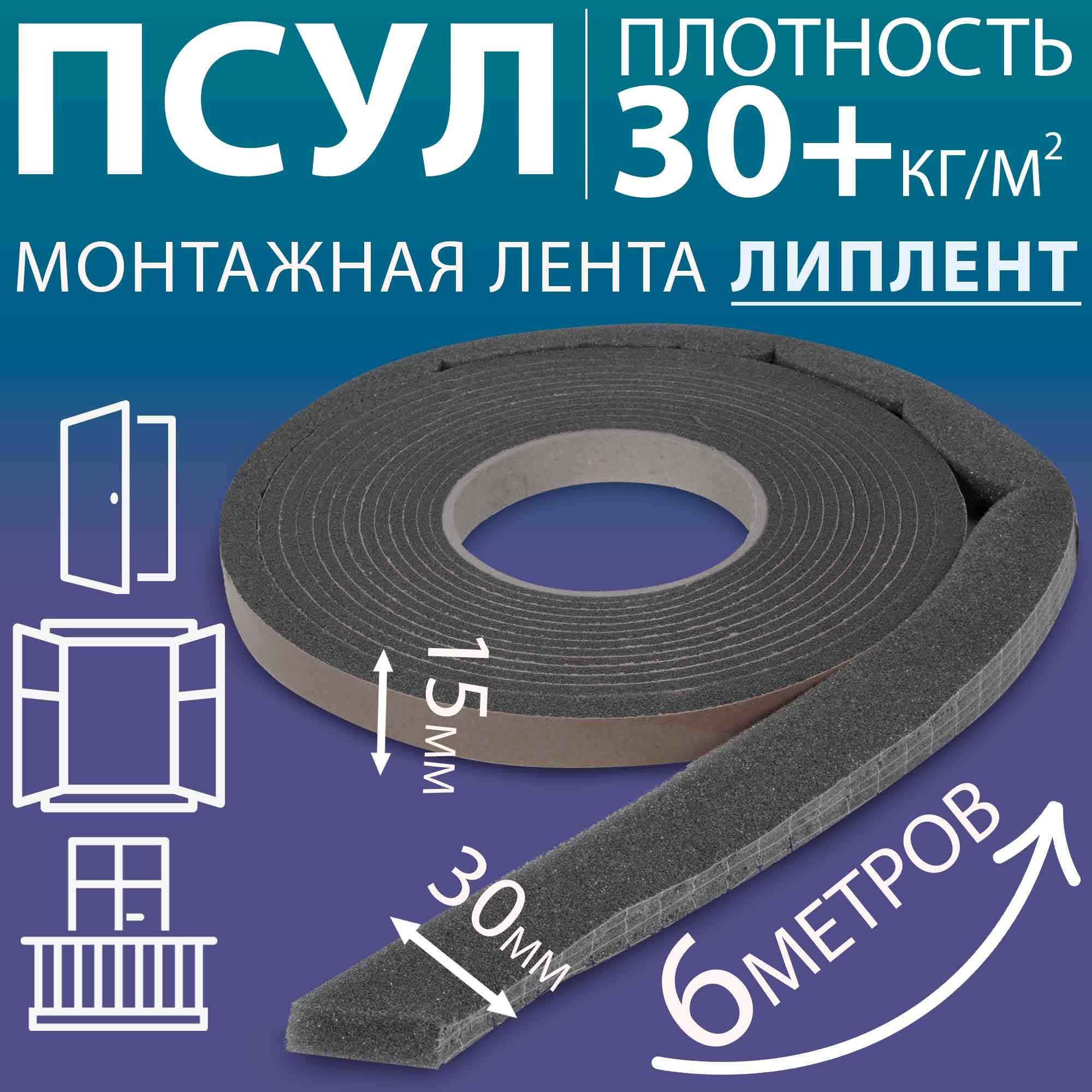 ЛП ПСУЛ 15х30 мм (6 метров, плотность 30 Премиум), уплотнительная лента самоклеящаяся для дверей, окон, кровли, герметизации стыков, швов и зазоров