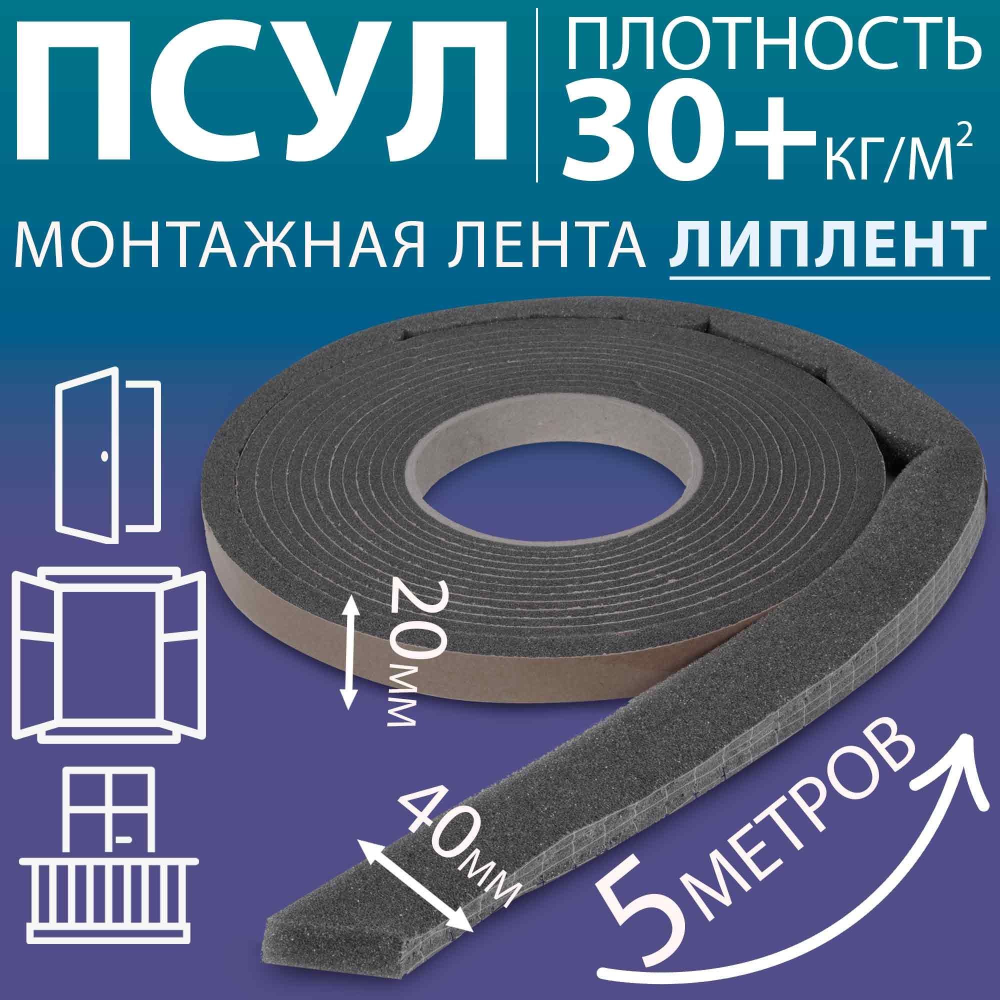 ЛП ПСУЛ 20х40 мм (5 метров, плотность 30 Премиум), уплотнительная лента самоклеящаяся для дверей, окон, кровли, герметизации стыков, швов и зазоров